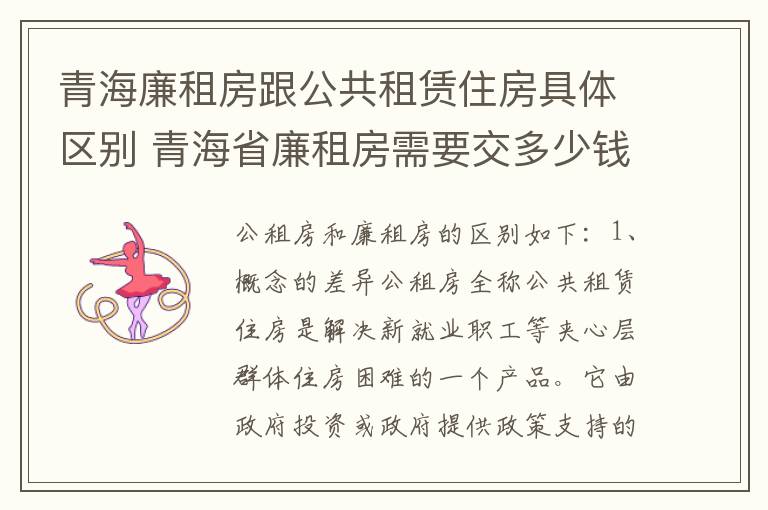 青海廉租房跟公共租赁住房具体区别 青海省廉租房需要交多少钱
