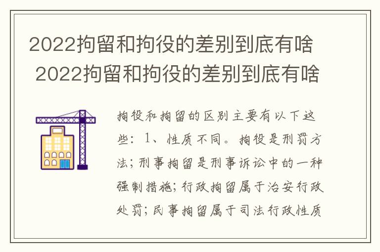 2022拘留和拘役的差别到底有啥 2022拘留和拘役的差别到底有啥不同