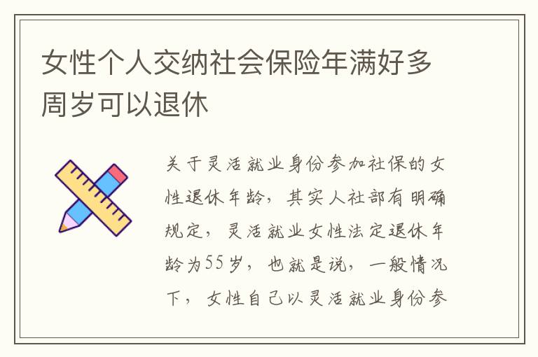 女性个人交纳社会保险年满好多周岁可以退休