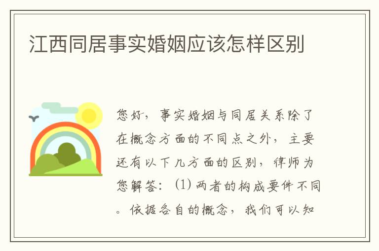 江西同居事实婚姻应该怎样区别