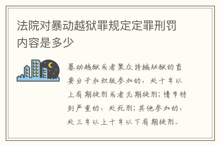 法院对暴动越狱罪规定定罪刑罚内容是多少