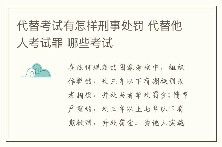 代替考试有怎样刑事处罚 代替他人考试罪 哪些考试