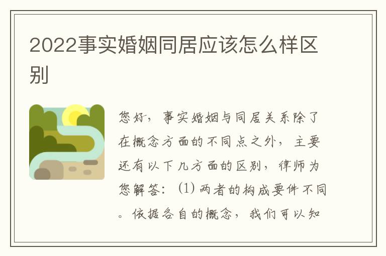 2022事实婚姻同居应该怎么样区别