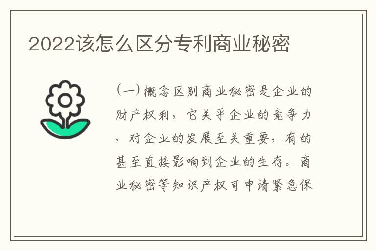 2022该怎么区分专利商业秘密