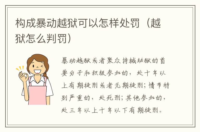 构成暴动越狱可以怎样处罚（越狱怎么判罚）