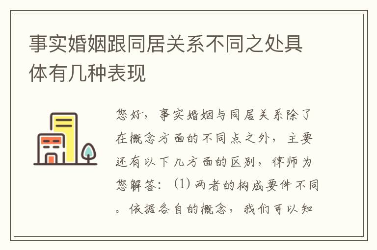 事实婚姻跟同居关系不同之处具体有几种表现
