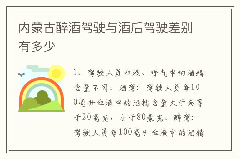 内蒙古醉酒驾驶与酒后驾驶差别有多少