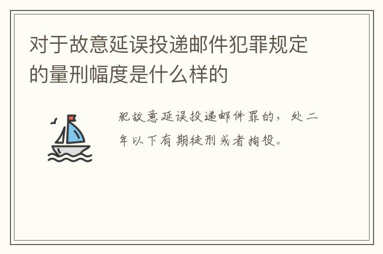 对于故意延误投递邮件犯罪规定的量刑幅度是什么样的