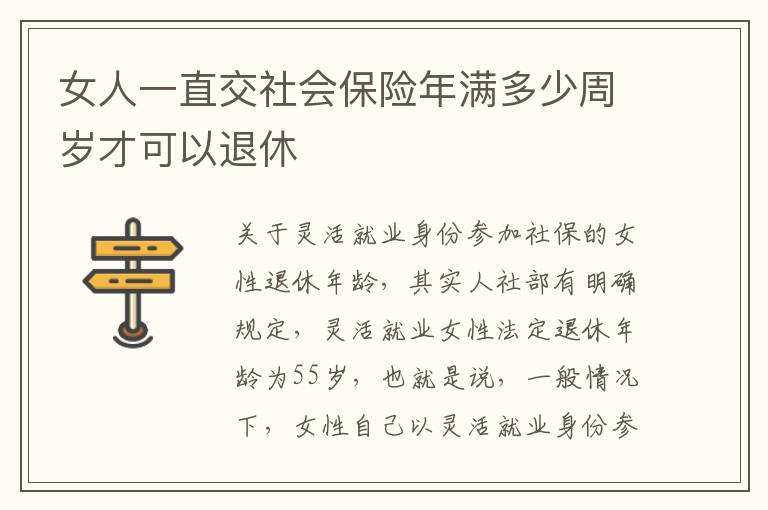 女人一直交社会保险年满多少周岁才可以退休