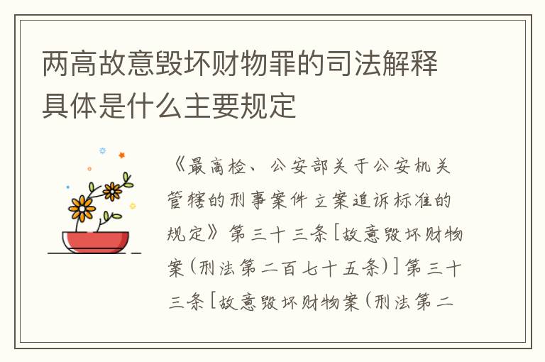 两高故意毁坏财物罪的司法解释具体是什么主要规定