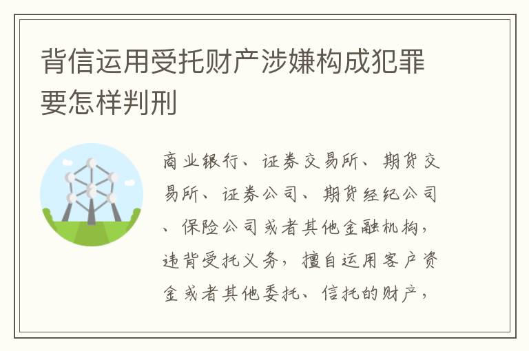 背信运用受托财产涉嫌构成犯罪要怎样判刑