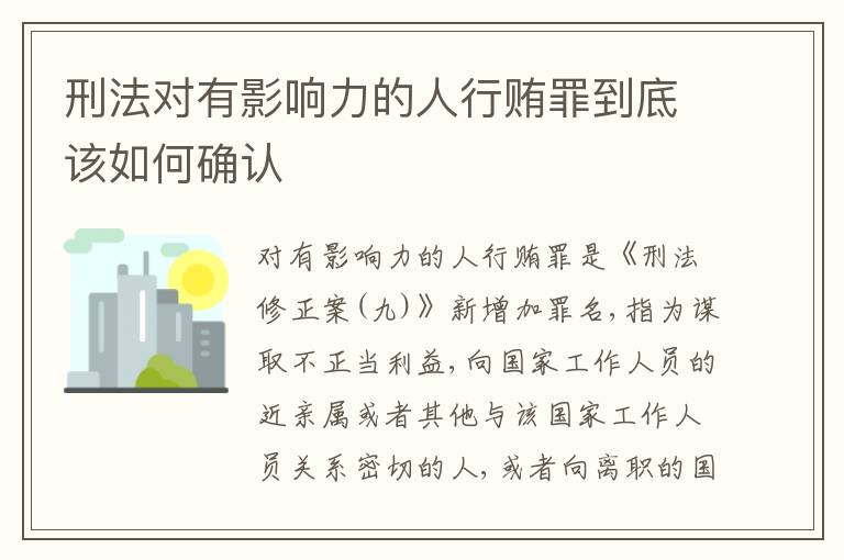 刑法对有影响力的人行贿罪到底该如何确认