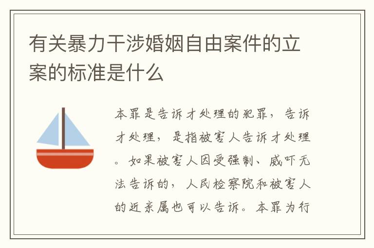 有关暴力干涉婚姻自由案件的立案的标准是什么