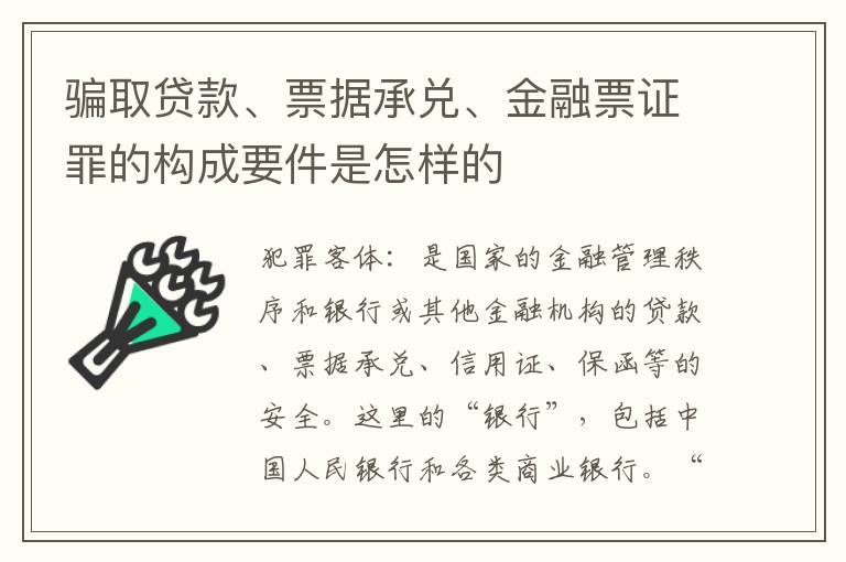 骗取贷款、票据承兑、金融票证罪的构成要件是怎样的