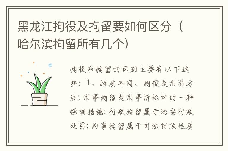黑龙江拘役及拘留要如何区分（哈尔滨拘留所有几个）