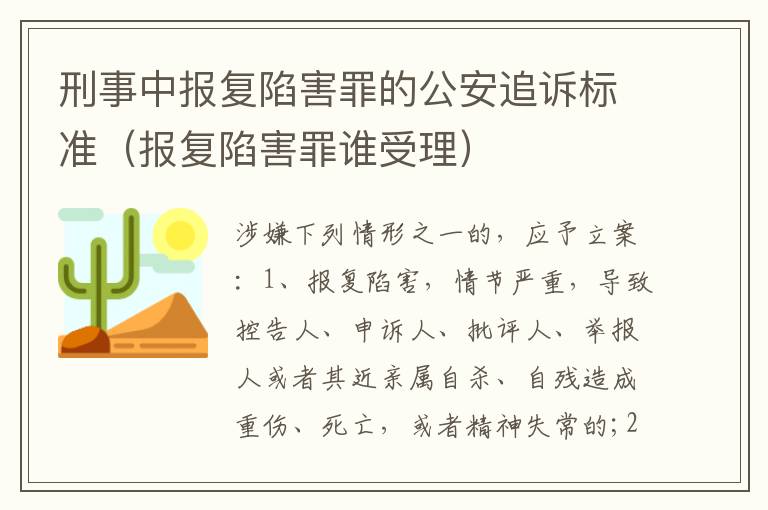 刑事中报复陷害罪的公安追诉标准（报复陷害罪谁受理）