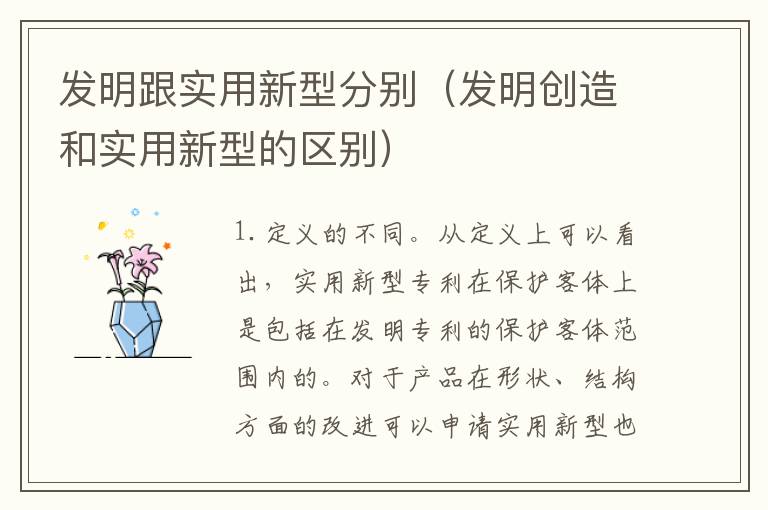发明跟实用新型分别（发明创造和实用新型的区别）