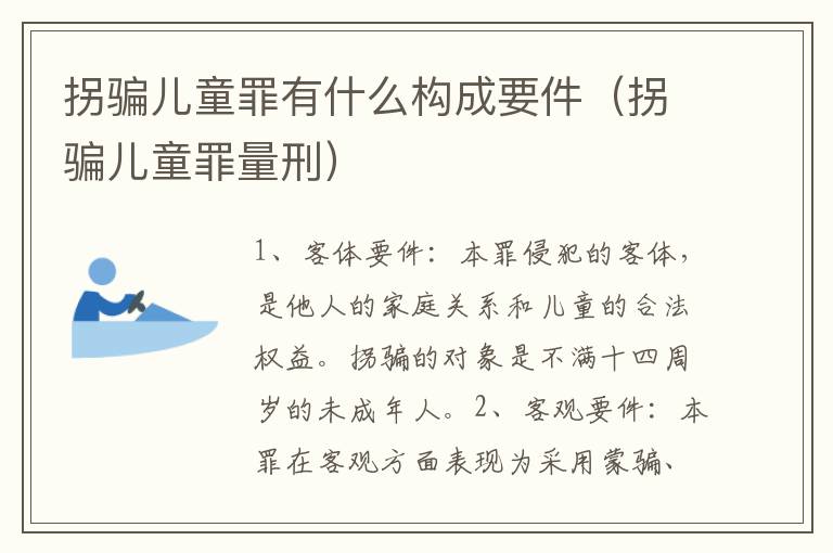 拐骗儿童罪有什么构成要件（拐骗儿童罪量刑）