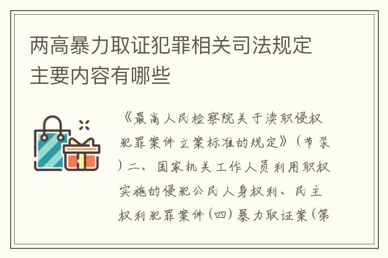 两高暴力取证犯罪相关司法规定主要内容有哪些