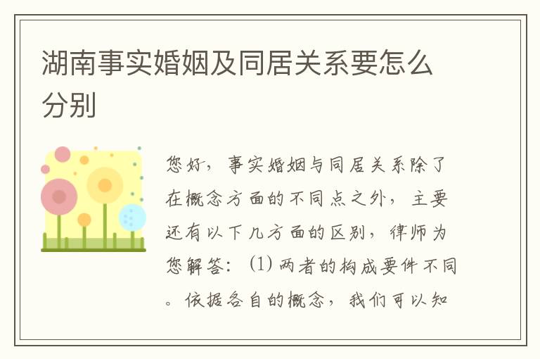 湖南事实婚姻及同居关系要怎么分别