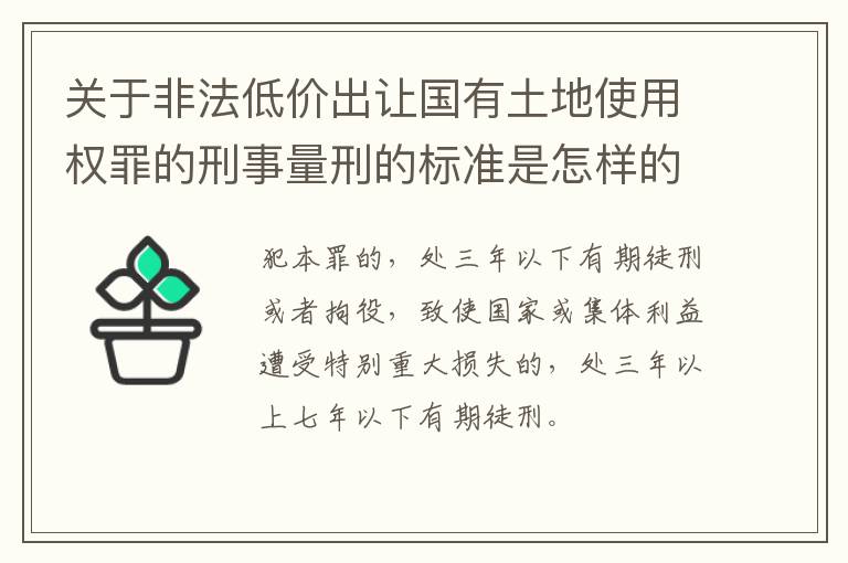 关于非法低价出让国有土地使用权罪的刑事量刑的标准是怎样的