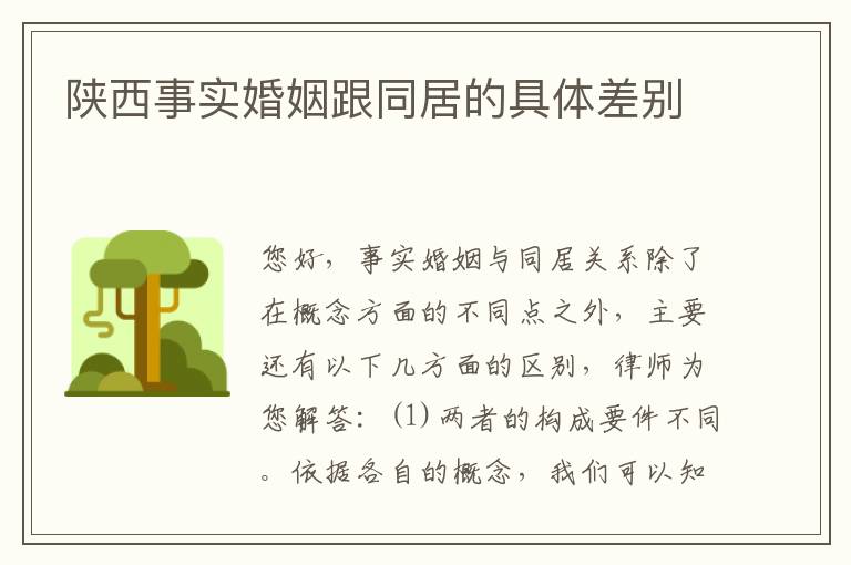 陕西事实婚姻跟同居的具体差别