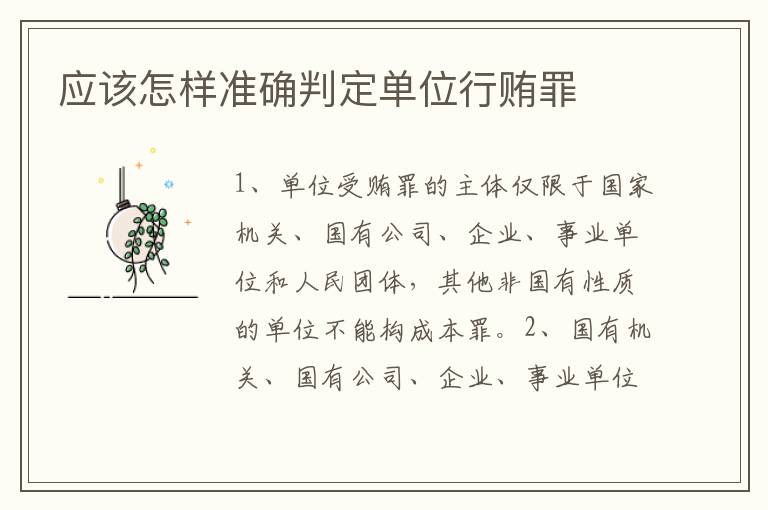 应该怎样准确判定单位行贿罪