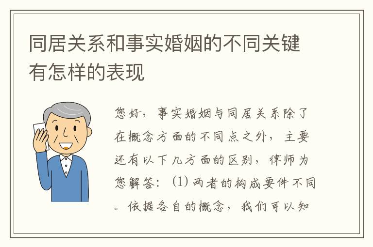 同居关系和事实婚姻的不同关键有怎样的表现