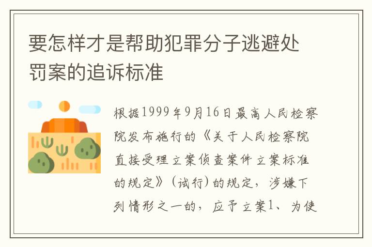 要怎样才是帮助犯罪分子逃避处罚案的追诉标准