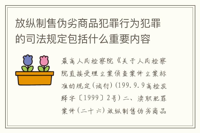 放纵制售伪劣商品犯罪行为犯罪的司法规定包括什么重要内容