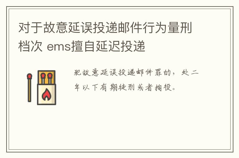 对于故意延误投递邮件行为量刑档次 ems擅自延迟投递