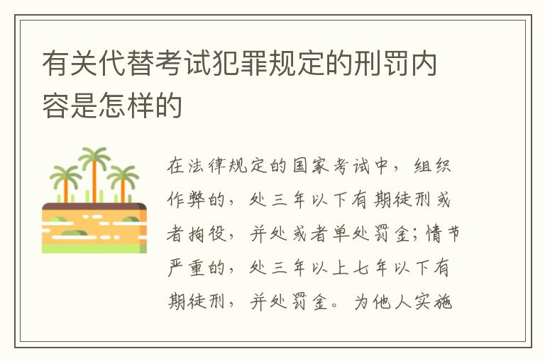 有关代替考试犯罪规定的刑罚内容是怎样的