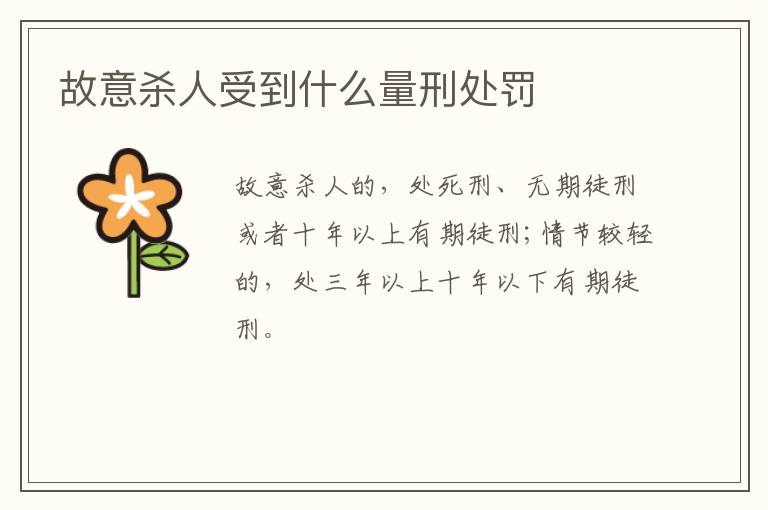 故意杀人受到什么量刑处罚