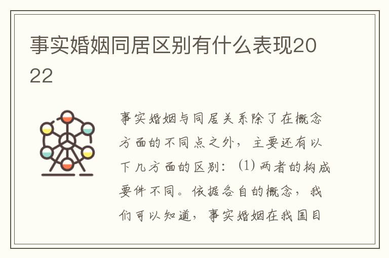 事实婚姻同居区别有什么表现2022