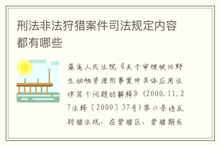 刑法非法狩猎案件司法规定内容都有哪些