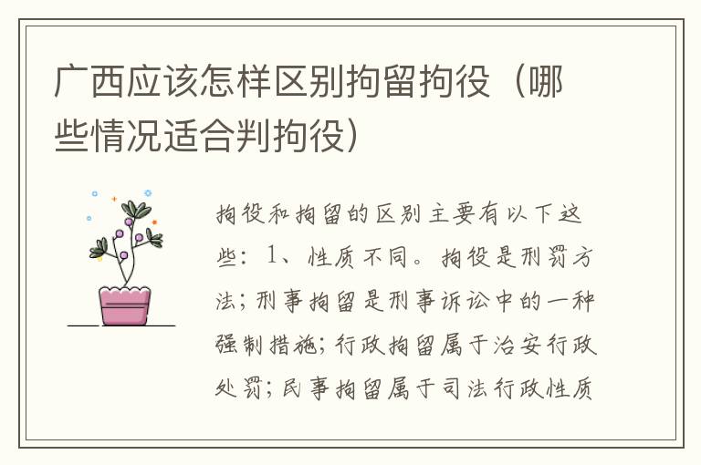 广西应该怎样区别拘留拘役（哪些情况适合判拘役）