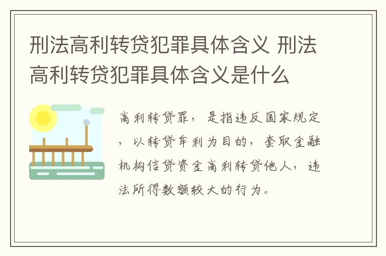 刑法高利转贷犯罪具体含义 刑法高利转贷犯罪具体含义是什么