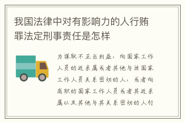 我国法律中对有影响力的人行贿罪法定刑事责任是怎样