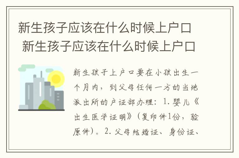 新生孩子应该在什么时候上户口 新生孩子应该在什么时候上户口呢