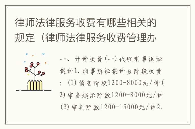 律师法律服务收费有哪些相关的规定(律师法律服务收费管理办法)