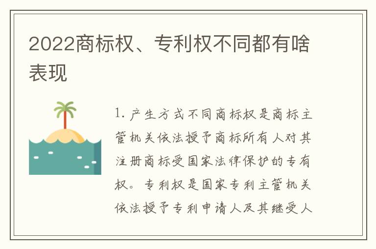 2022商标权、专利权不同都有啥表现