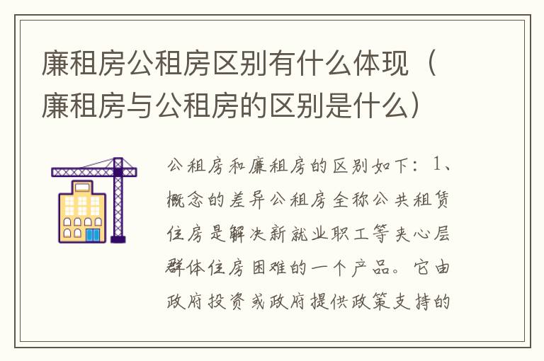 廉租房公租房区别有什么体现（廉租房与公租房的区别是什么）