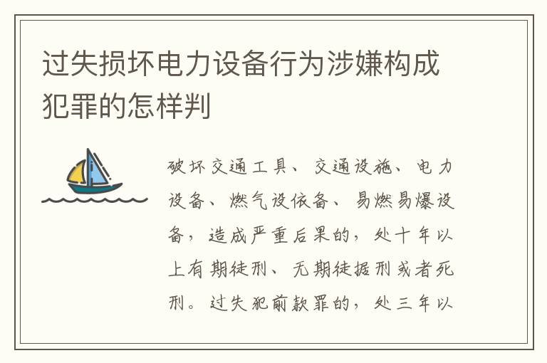 过失损坏电力设备行为涉嫌构成犯罪的怎样判