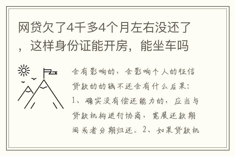 网贷欠了4千多4个月左右没还了，这样身份证能开房，能坐车吗