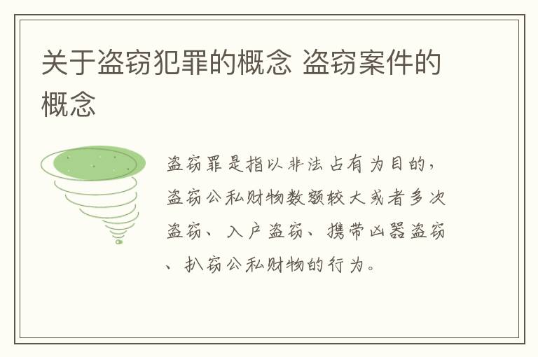关于盗窃犯罪的概念 盗窃案件的概念