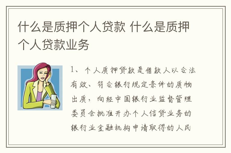 什么是质押个人贷款 什么是质押个人贷款业务