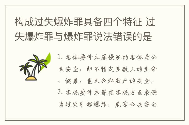 构成过失爆炸罪具备四个特征 过失爆炸罪与爆炸罪说法错误的是