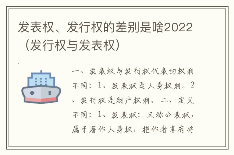 发表权、发行权的差别是啥2022（发行权与发表权）