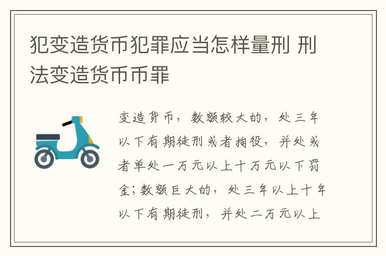 犯变造货币犯罪应当怎样量刑 刑法变造货币币罪
