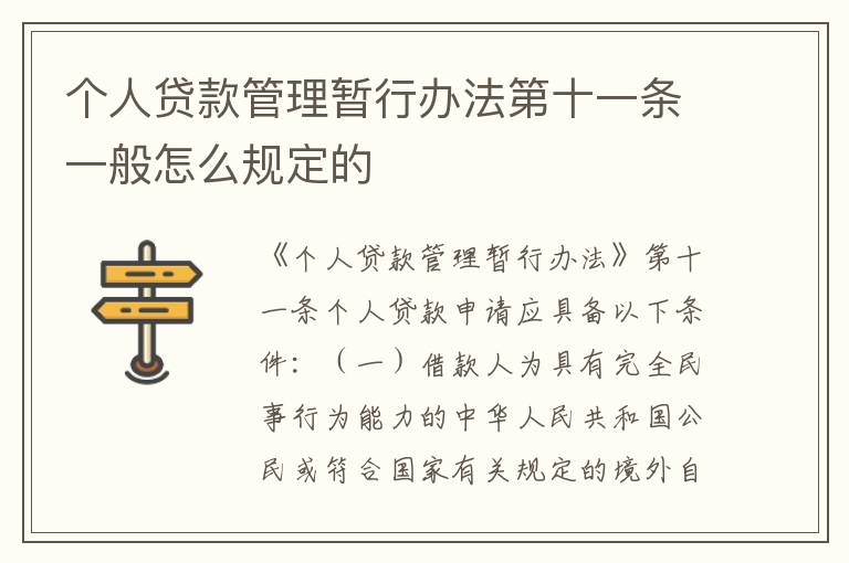 个人贷款管理暂行办法第十一条一般怎么规定的